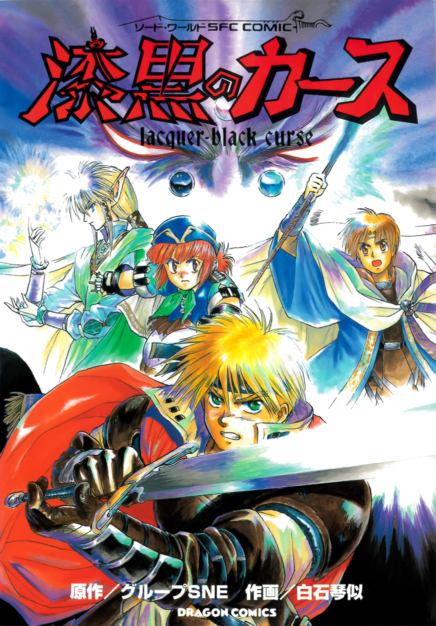 Sword World SFC Comic: Lacquer-Black Curse manga cover