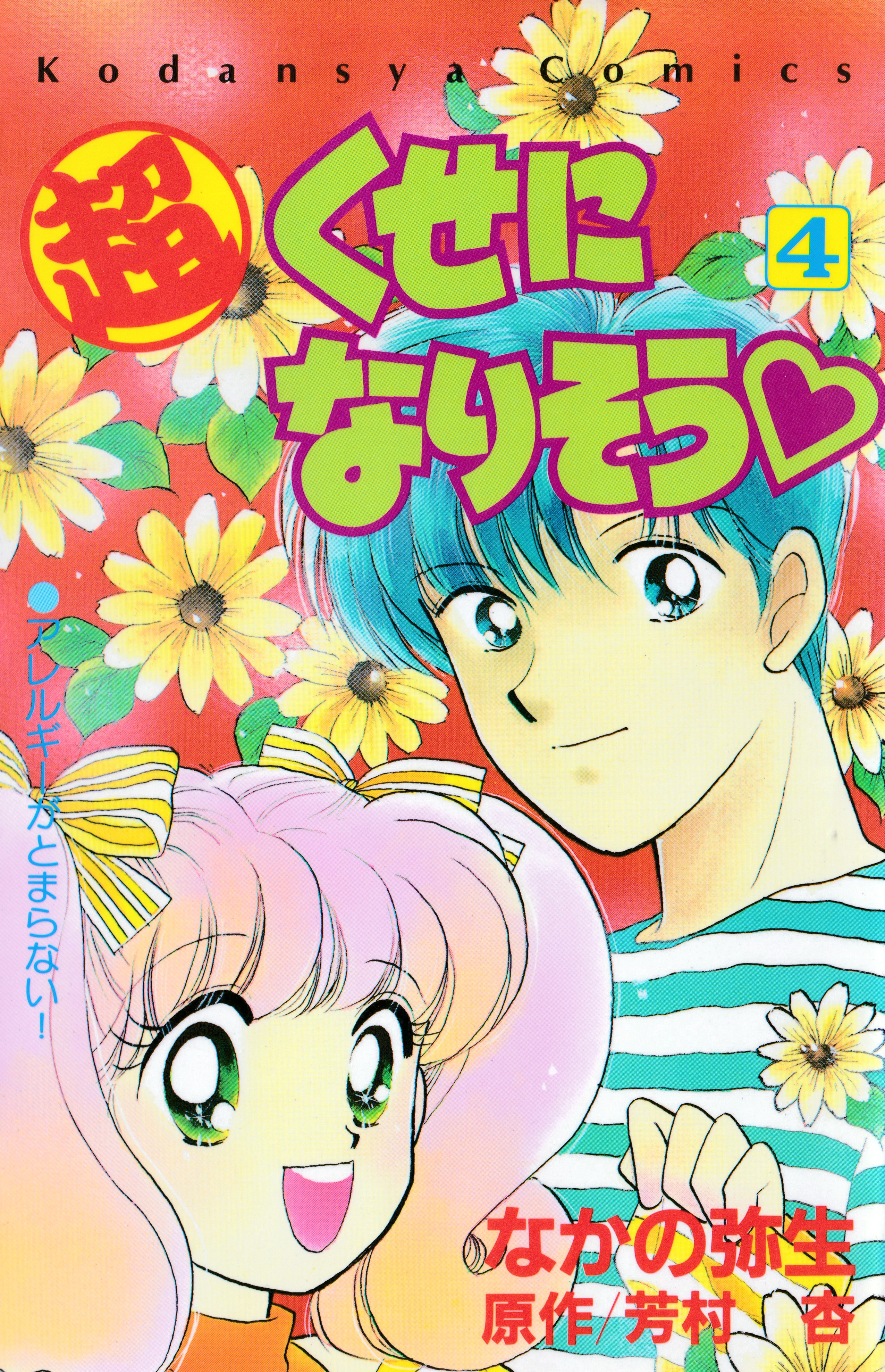 Chou Kuse ni Narisou ♡ manga cover