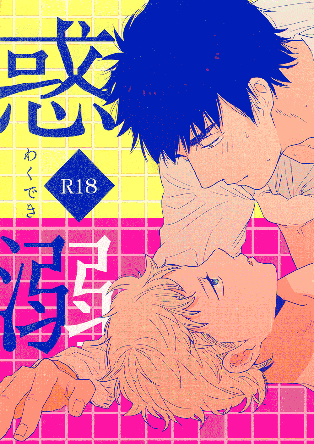 Diamond no Ace - Addicted (Doujinshi) manga cover