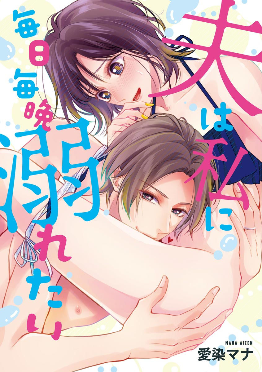 Otto wa Watashi ni Mainichi Maiban Oboretai manga cover