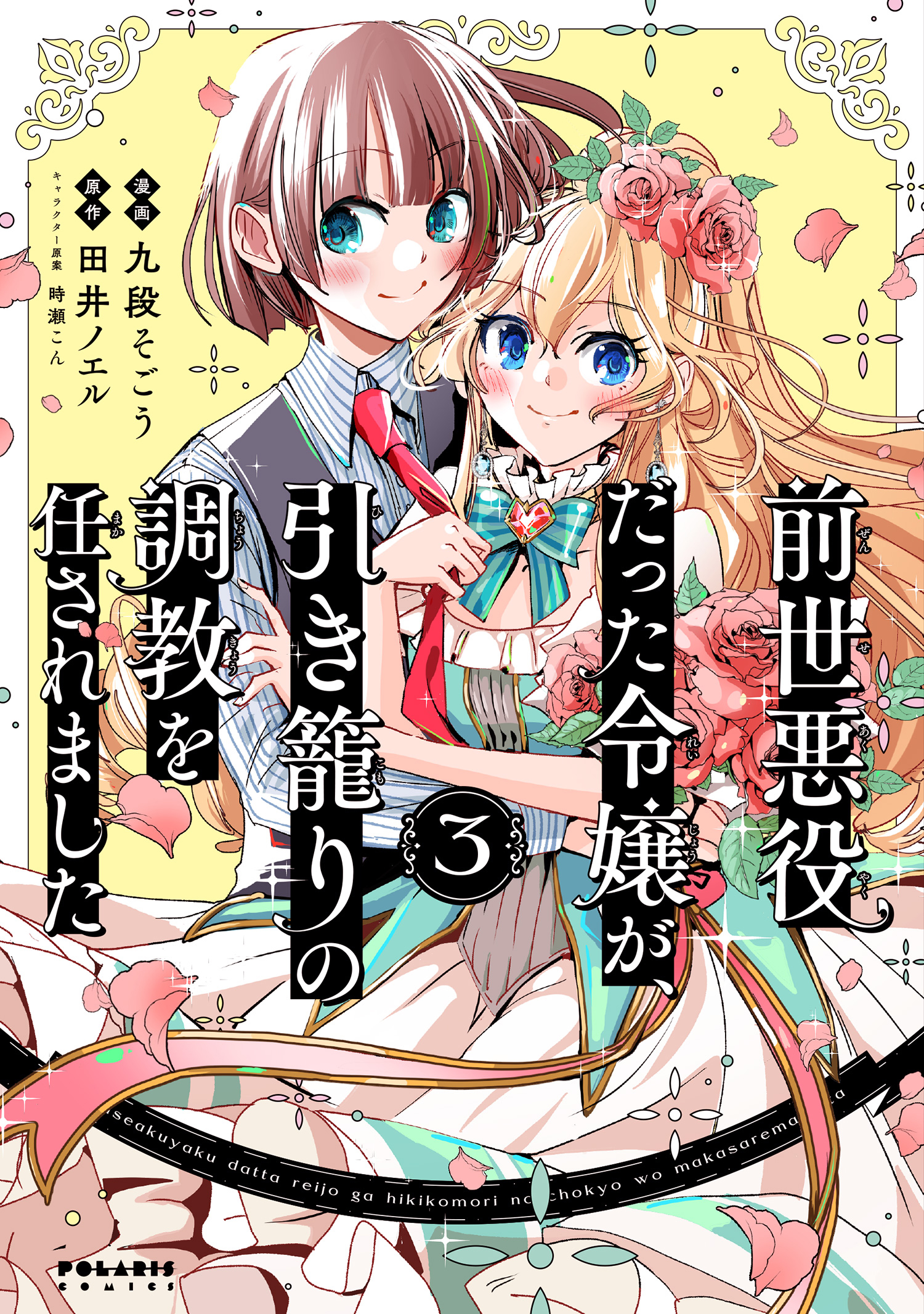 Zense Akuyaku datta Reijou ga, Hikikomori no Choukyou wo Makasaremashita manga cover