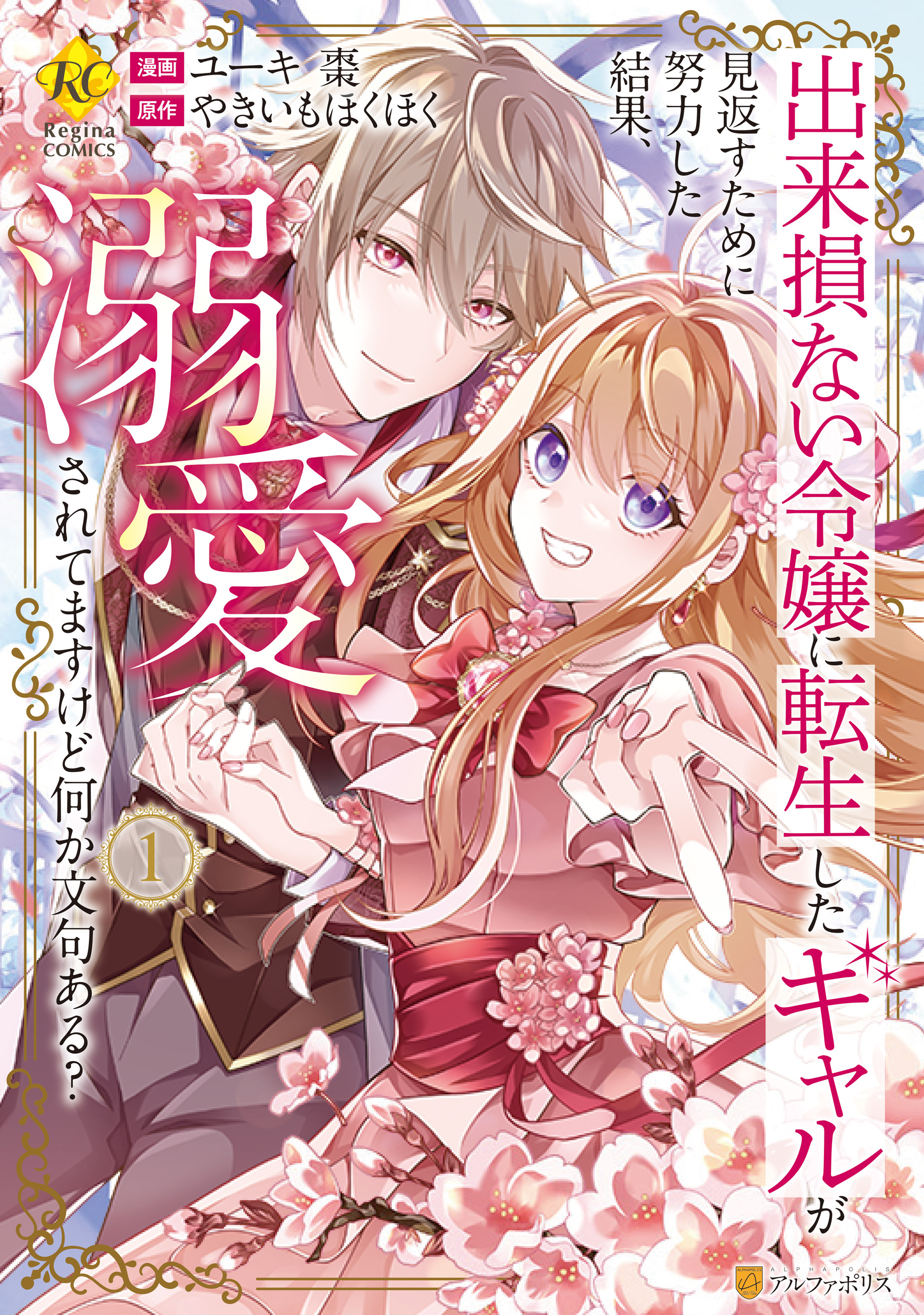 Dekisokonai Reijou ni Tensei shita Gal ga Mikaesu Tame ni Doryoku Shita Kekka, Dekiai saretemasukedo nani ka Monku aru? manga cover