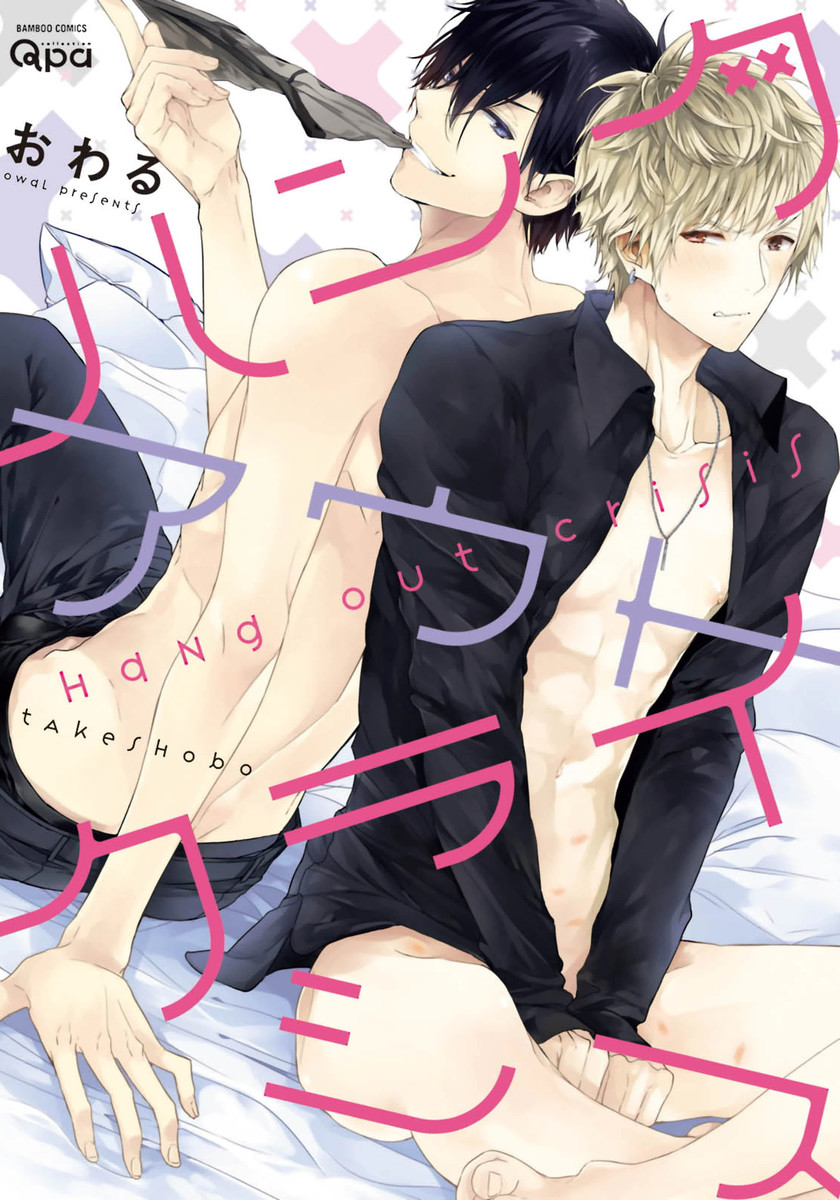 Hang Out Crisis manga cover