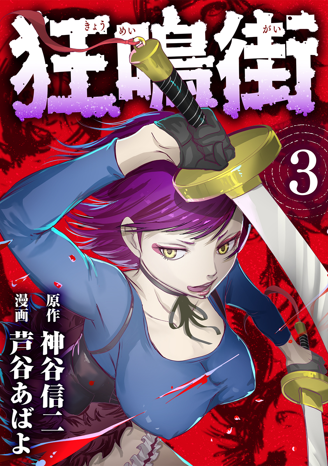 Madness City: The Insanity Bug manga cover