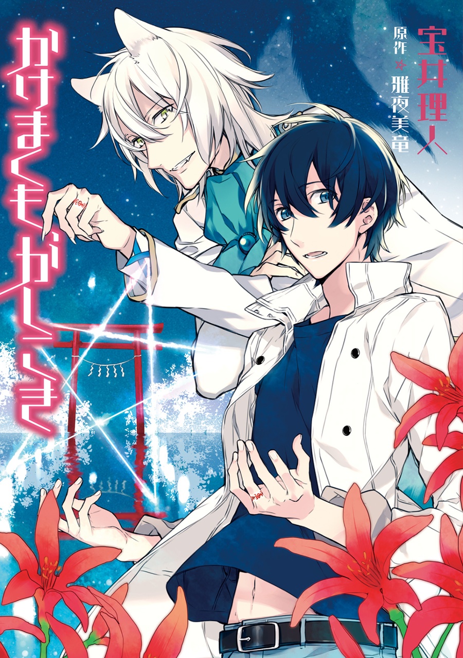 Kakemakumo, Kashikoki manga cover
