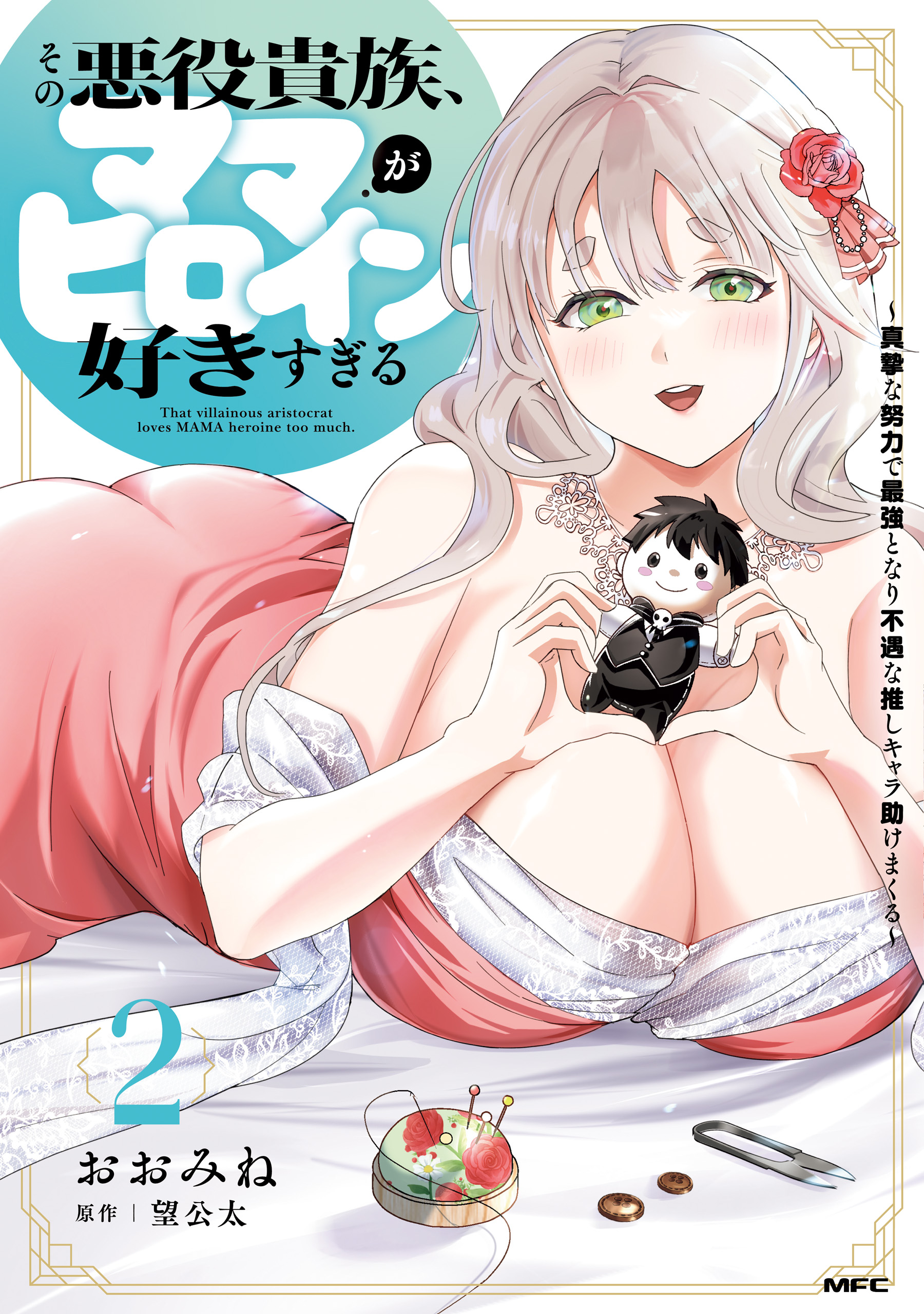 Sono Akuyaku Kizoku, Mama Heroine ga Suki Sugiru ~Shinshi na Doryoku de Saikyou to Nari Fuguu na Oshi Chara Tasukemakuru~ manga cover