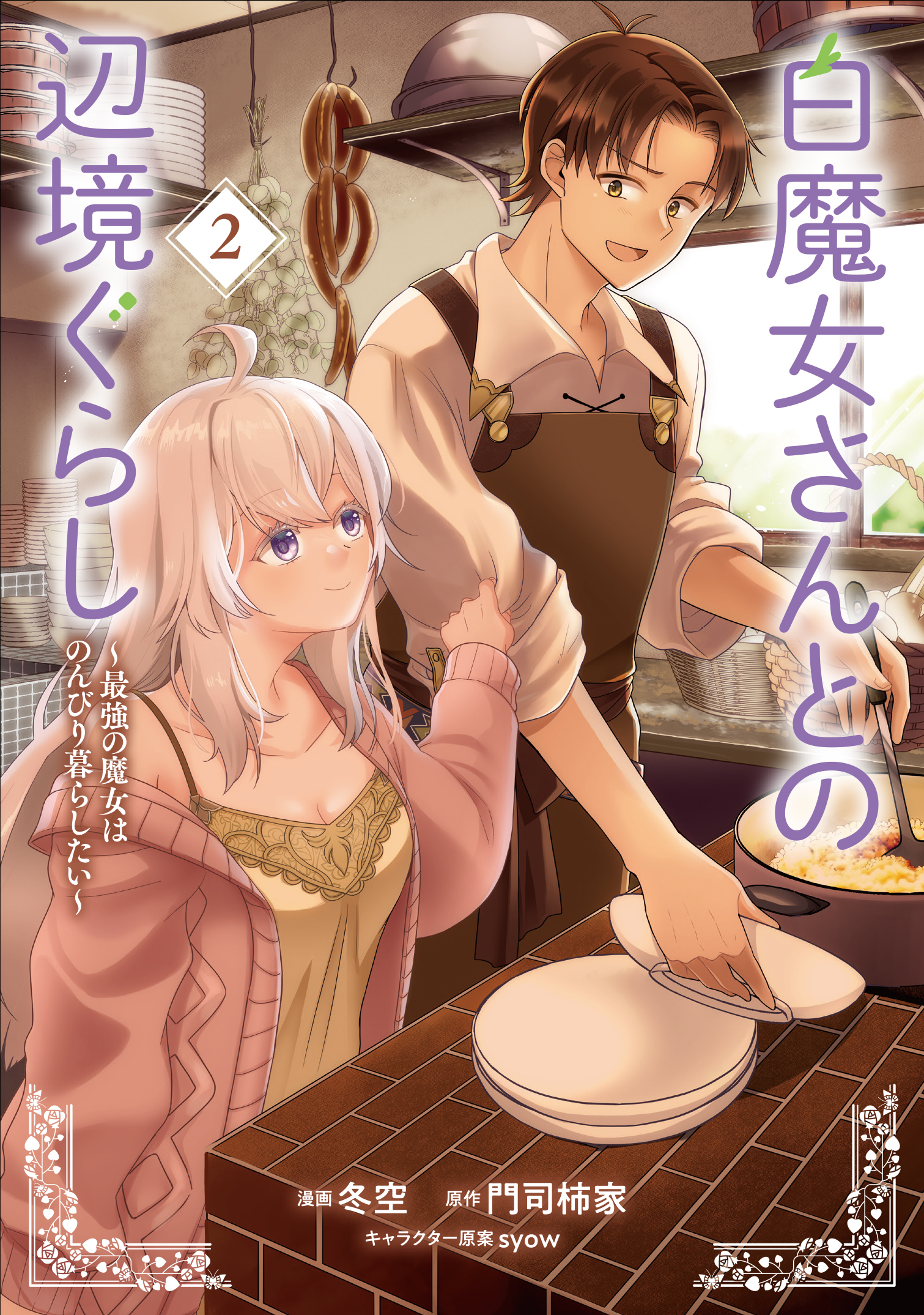 Shiro Majo-san to no Henkyou Gurashi ~Saikyou no Majo wa Nonbiri Kurashitai~ manga cover