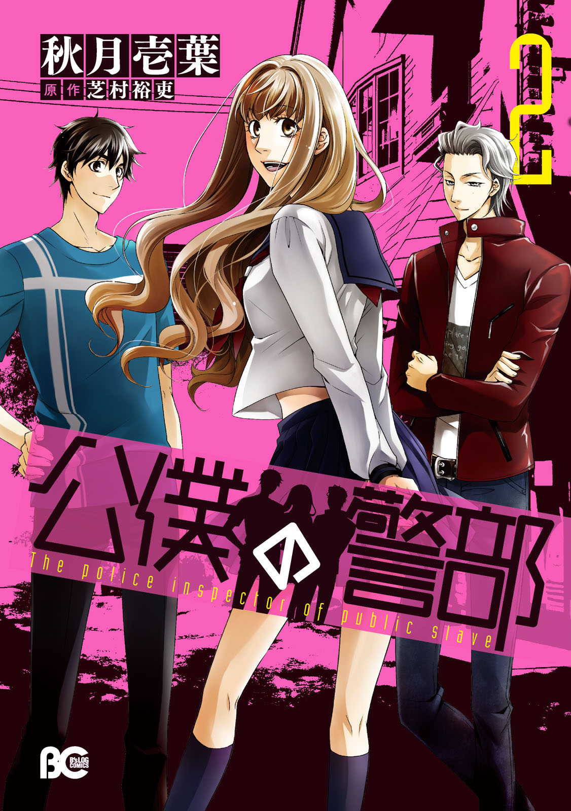 Kouboku no Keibu manga cover