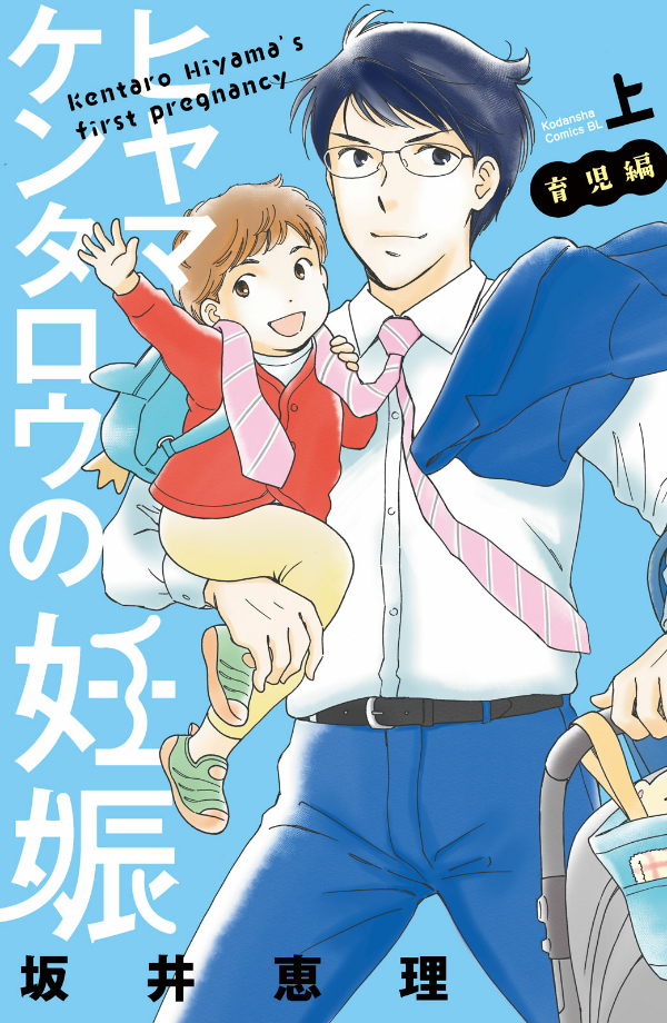 Hiyama Kentarou no Ninshin Ikuji-hen manga cover