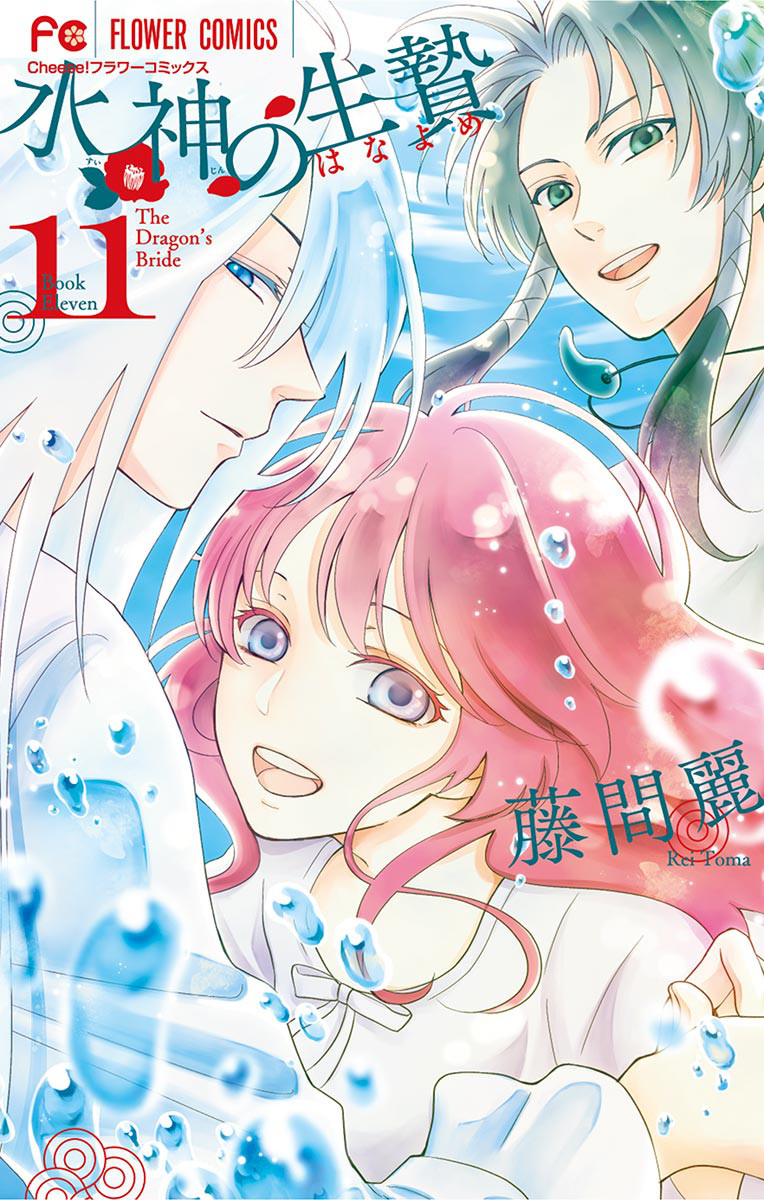The Water Dragons Bride manga cover