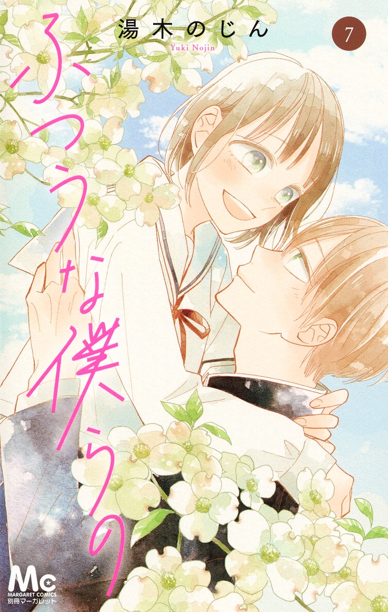 Futsuu na Bokura no manga cover