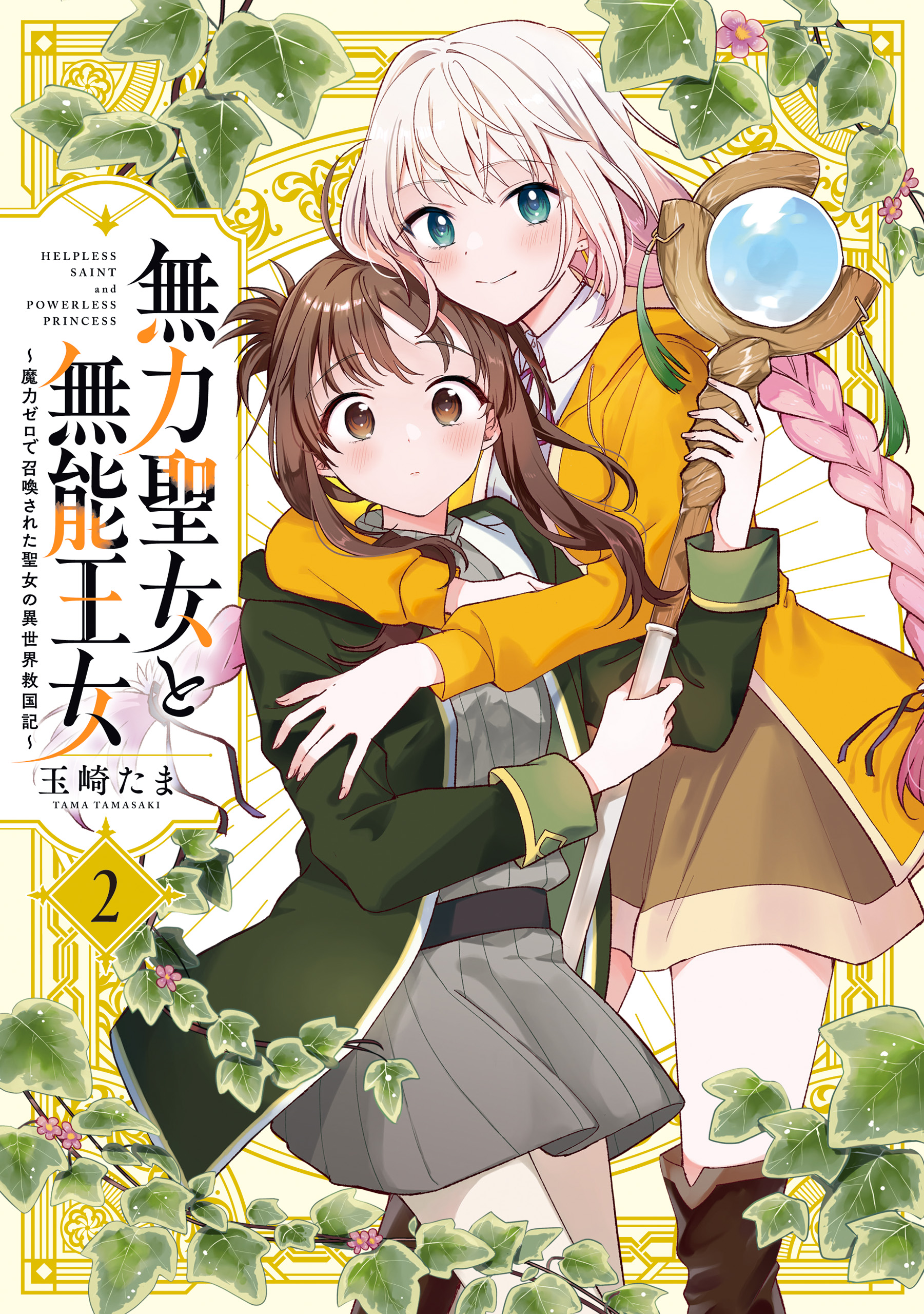 Muryoku Seijo to Munou Oujo ~Maryoku Zero de Shoukansareta Seijo no Isekai Kyuukokuki~ manga cover