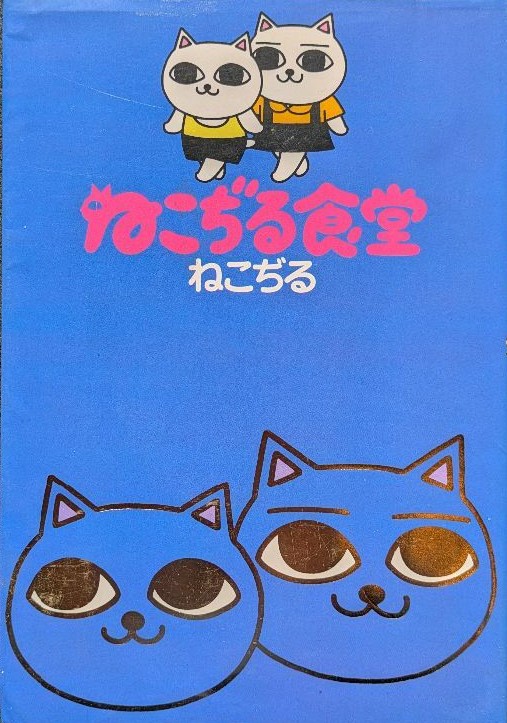 Nekojiru Shokudou manga cover