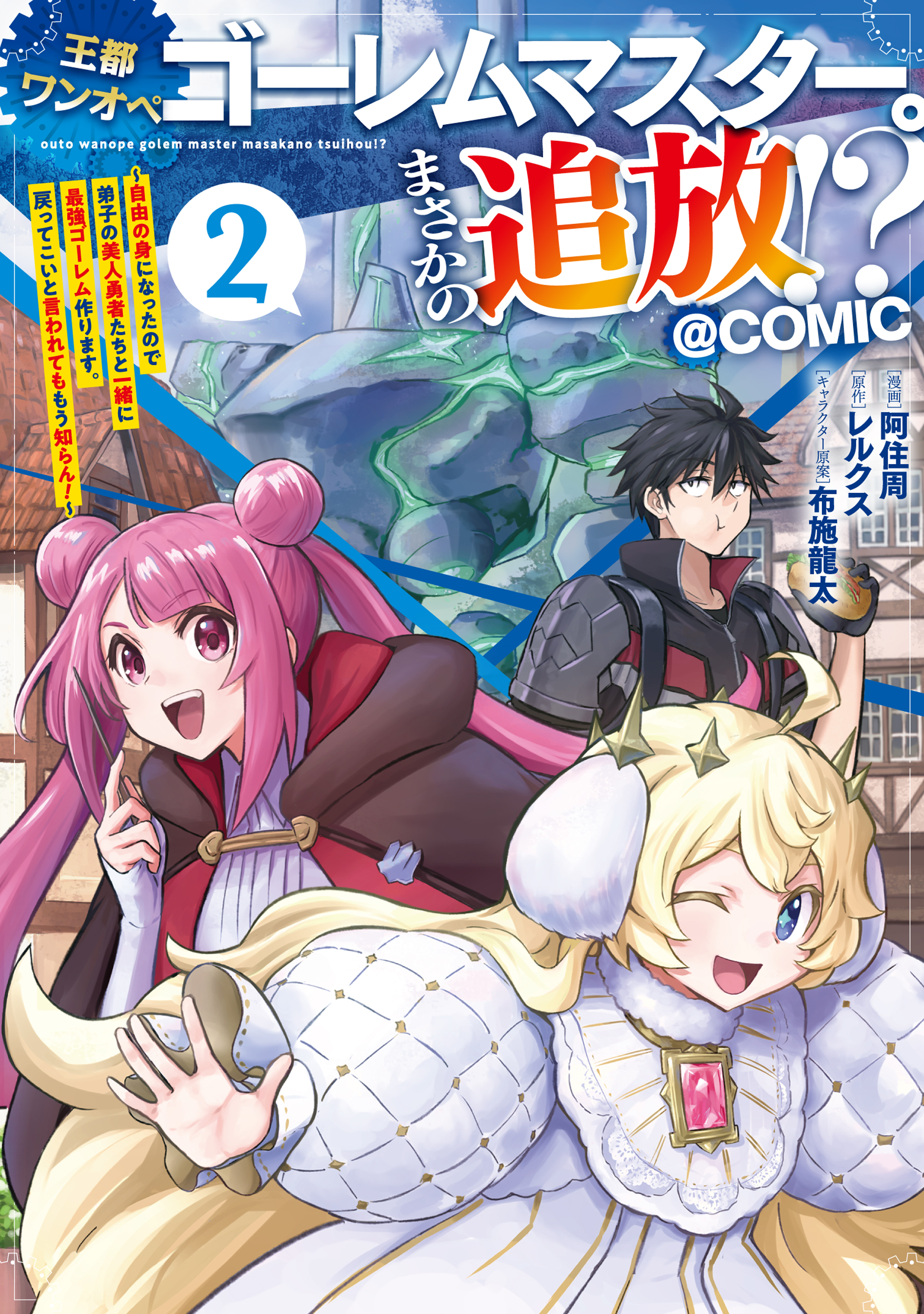 Outo One Ope Golem Master. Masakano Tsuihou!? ~Jiyuu no mi ni Nattanode Deshi no Bijin Yuusha-tachi to Issho ni Saikyou Gouremu Tsukurimasu. Modotte Koi to Iwarete mo Mou Shiran!~ manga cover