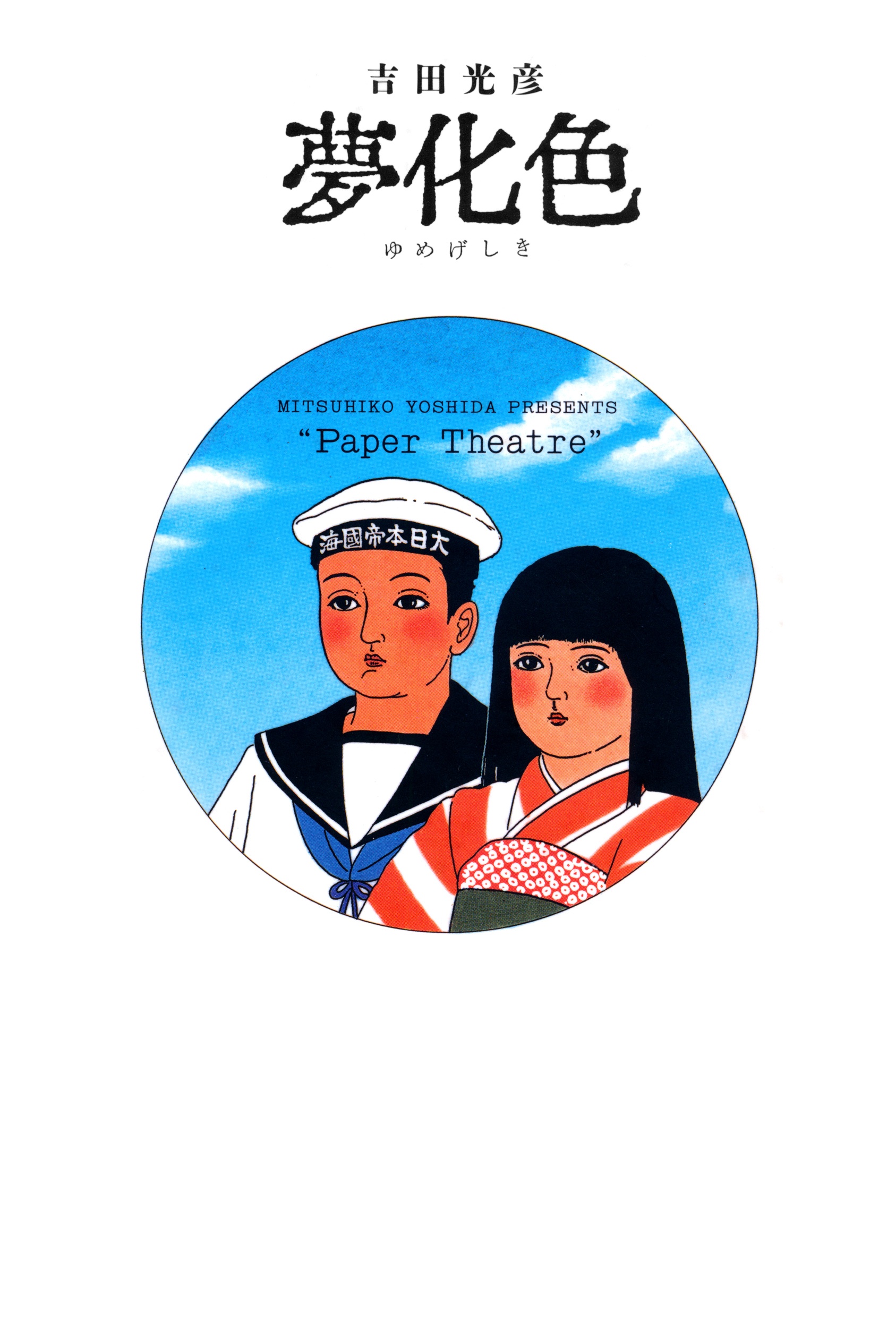 Paper Theatre manga cover