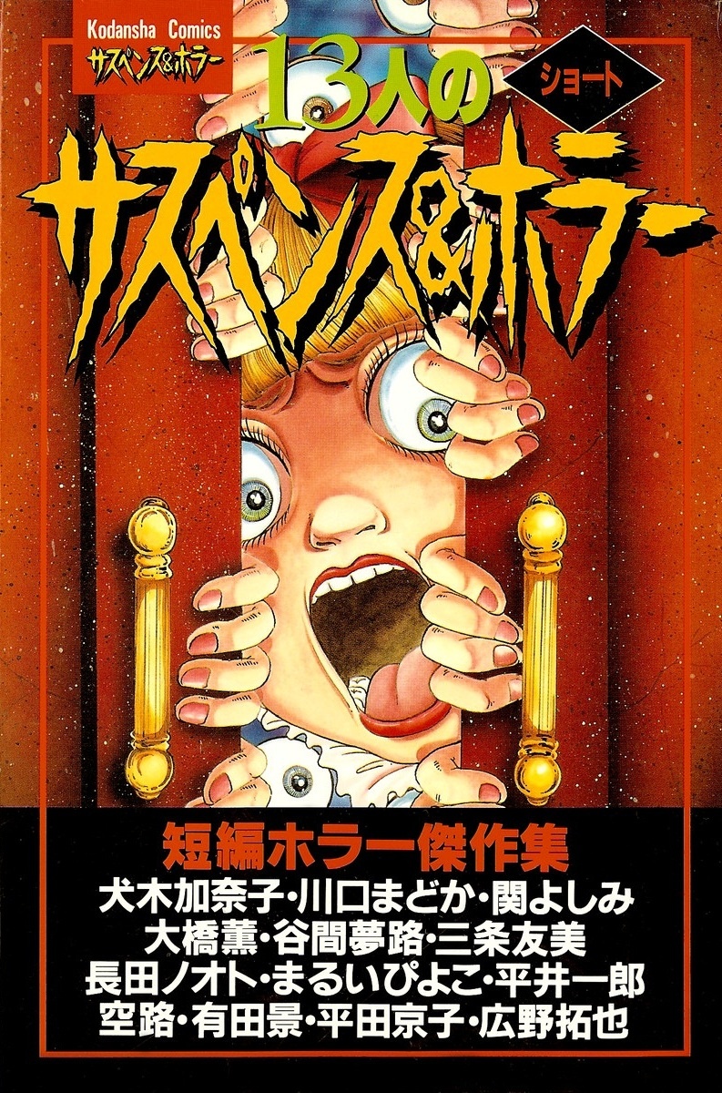 13 Peoples Short Suspense & Horror manga cover