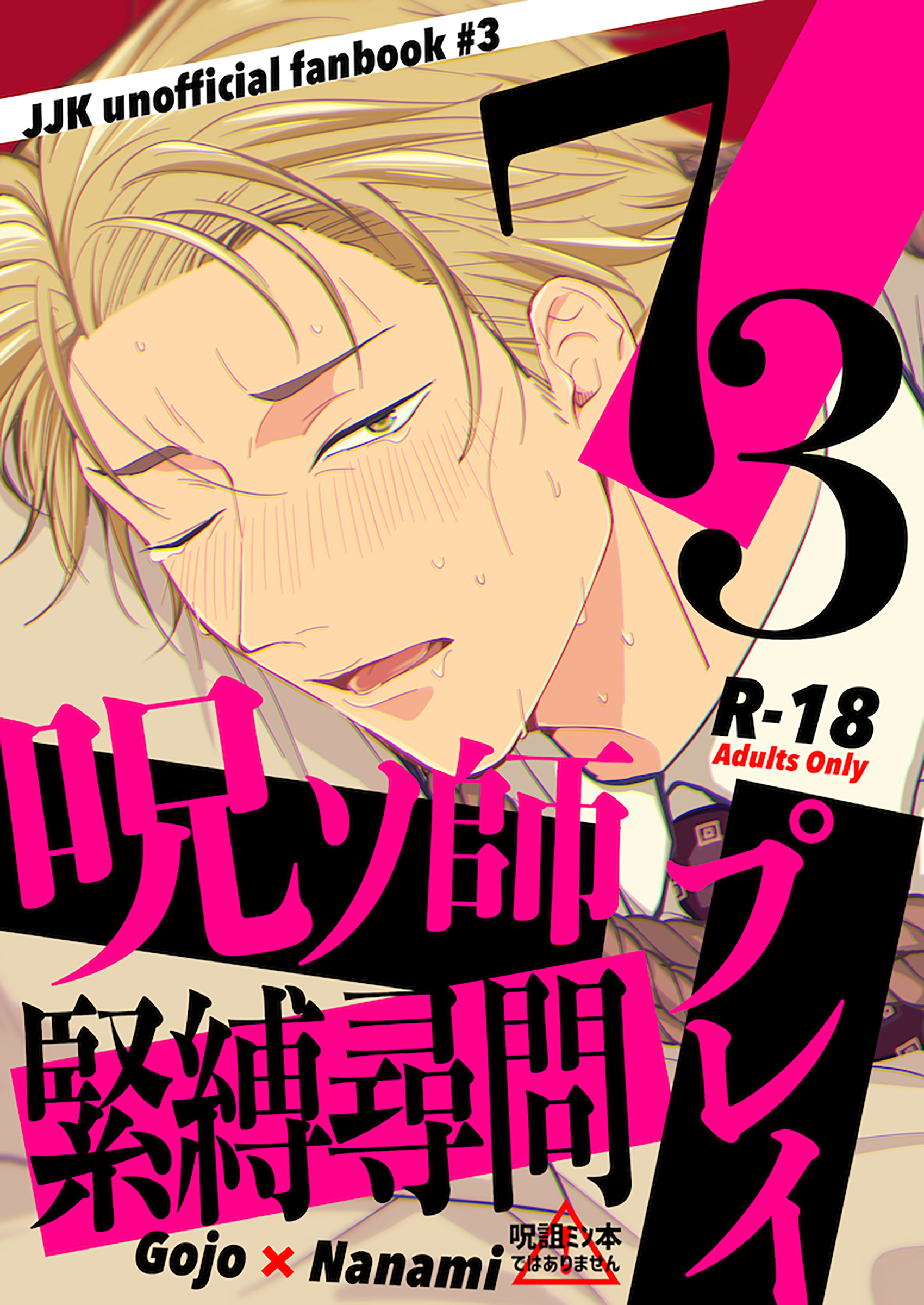 Jujutsu Kaisen - Bondage and Interrogation Play with the 7/3 Jujutsu Sorcerer (Doujinshi) manga cover