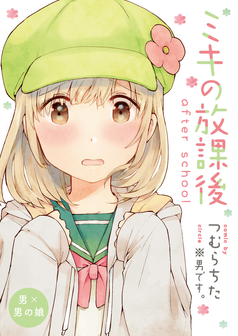 Miki no Houkago -after school- manga cover
