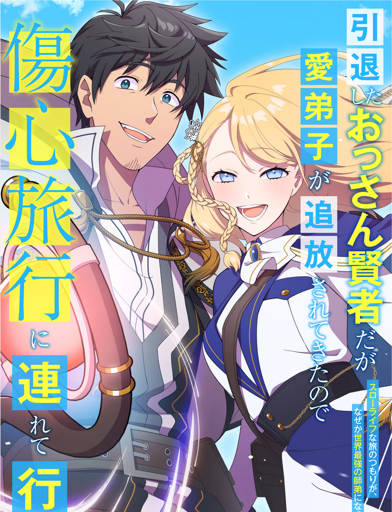 A Retired Old Sage Takes His Disciple on a Journey manga cover