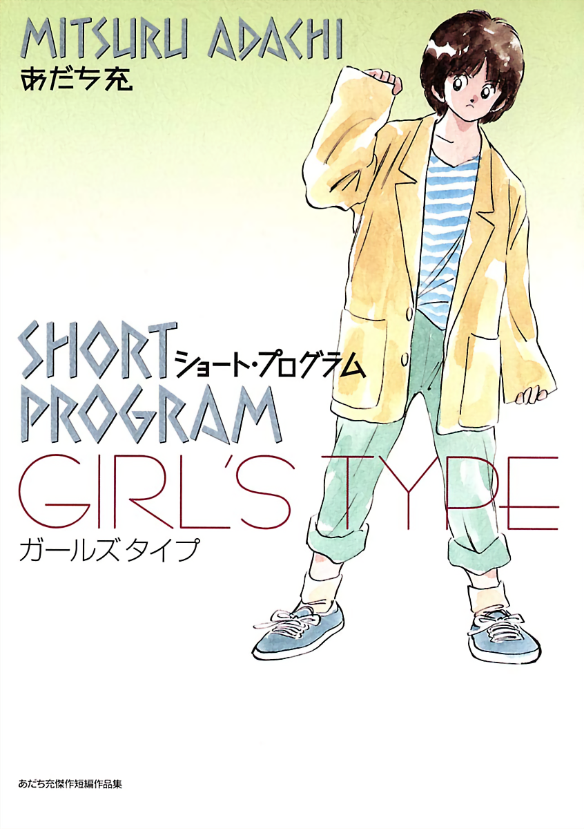 Short Program manga cover