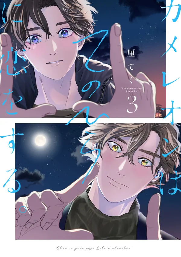 Chameleon wa Tenohira ni Koi o Suru. manga cover