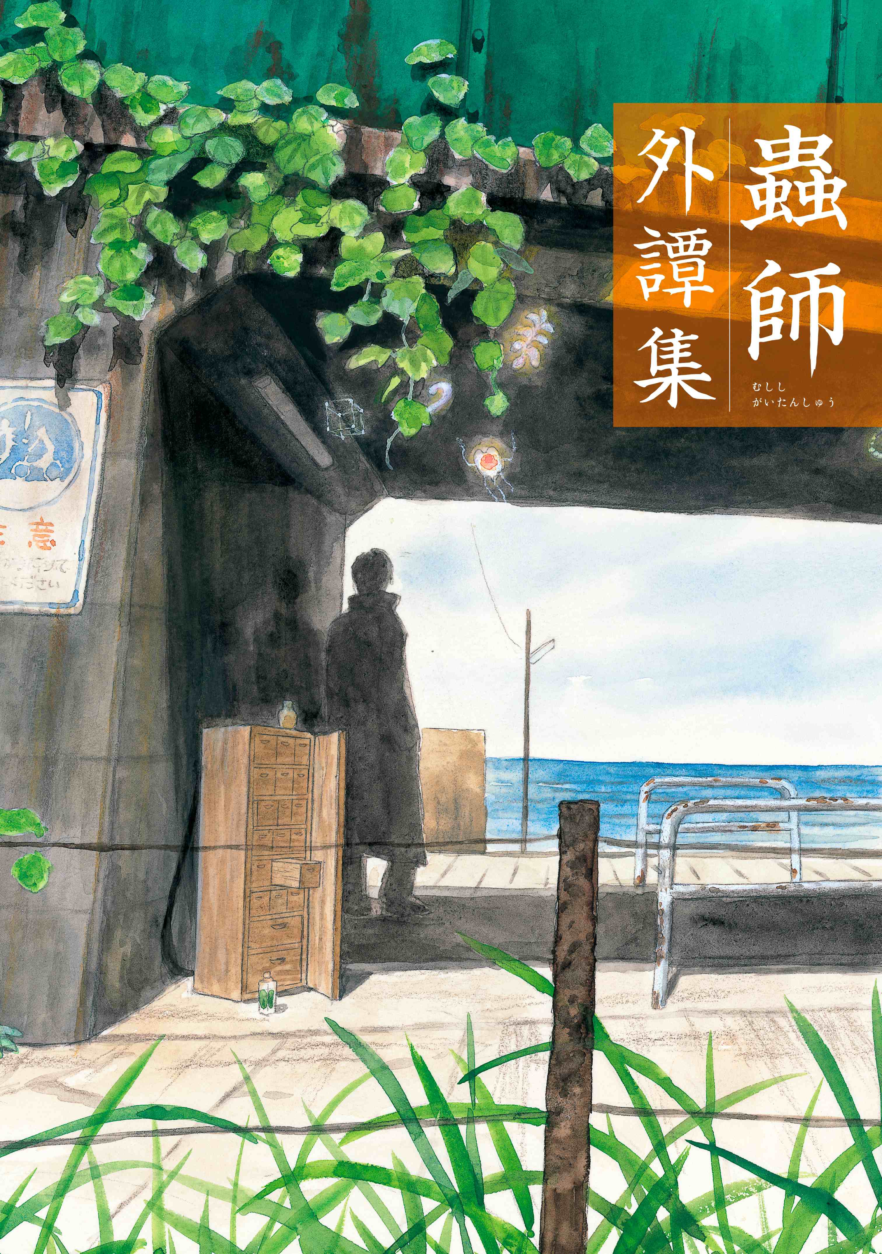 Mushishi Gaitanshuu manga cover