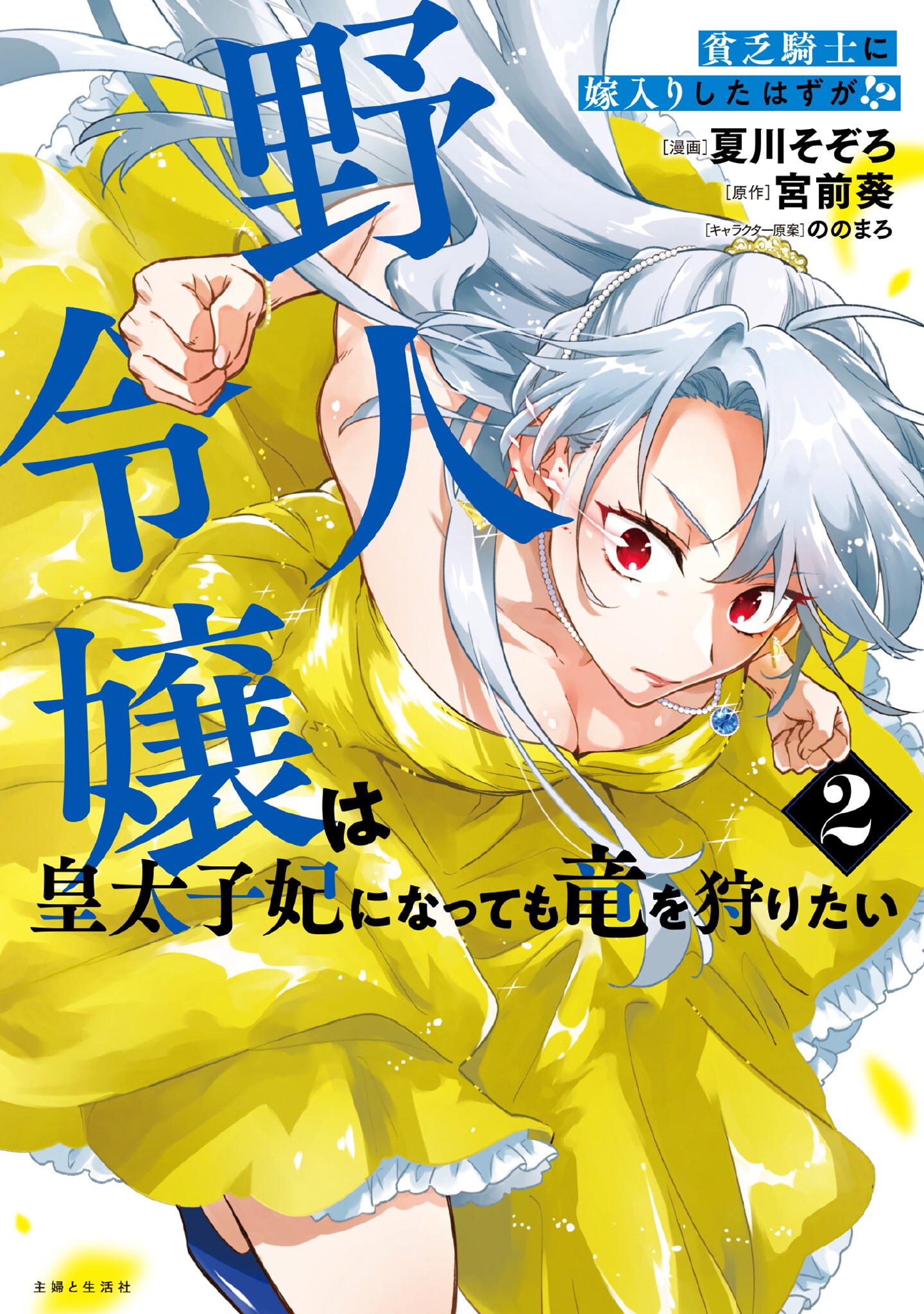 Binbou Kishi ni Yomeiri Shita Hazu ga!? Yajin Reijou wa Koutaishihi ni Natte mo Ryuu wo Karitai manga cover