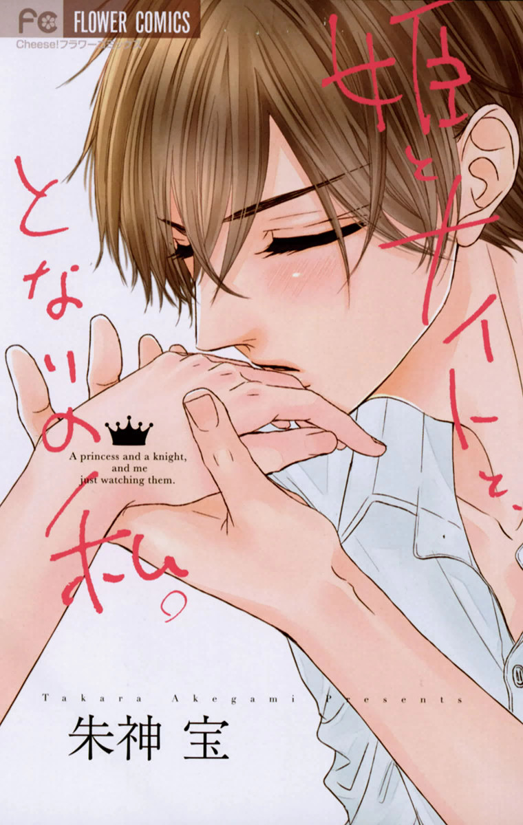 Hime to Knight to, Tonari no Watashi. manga cover