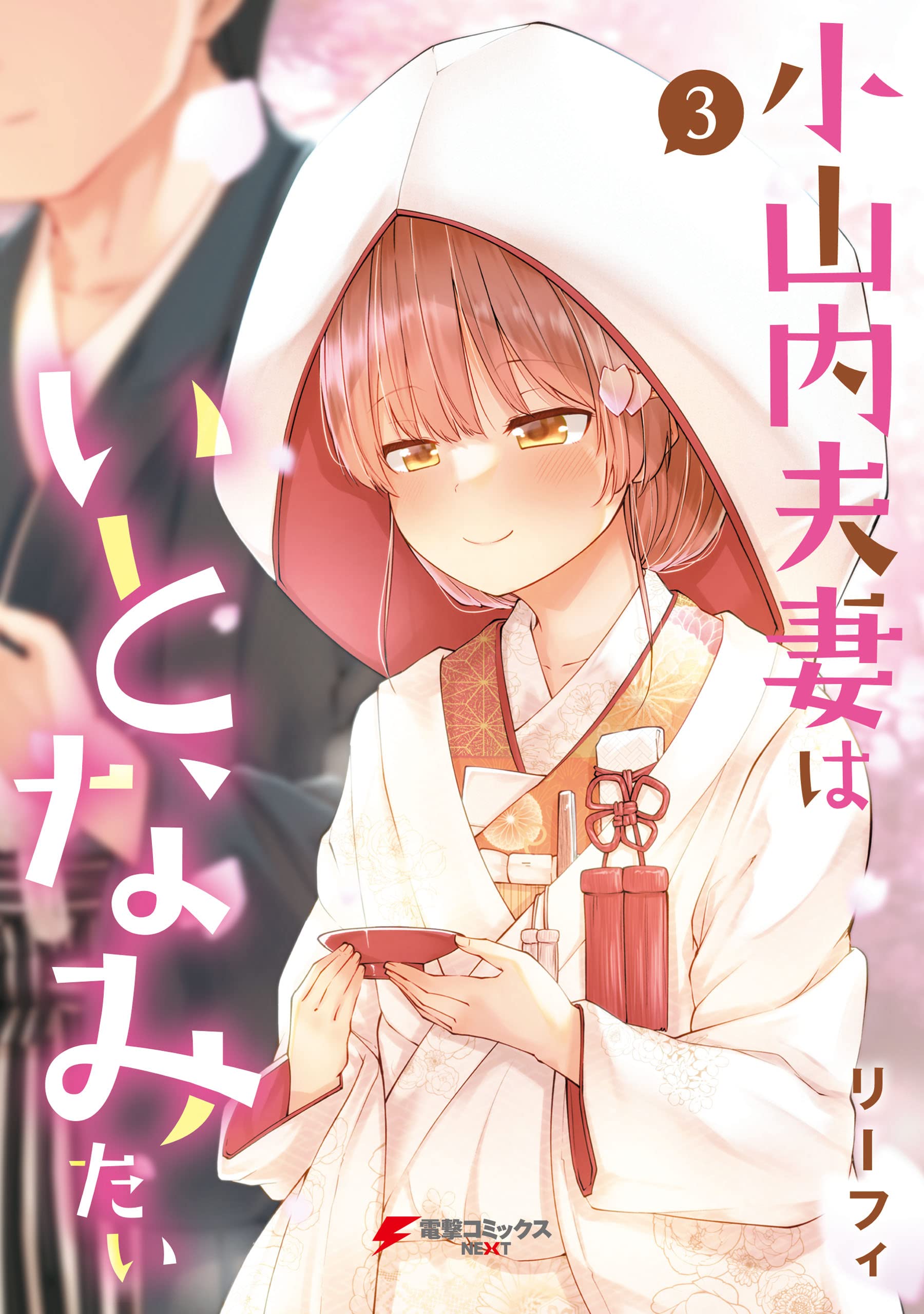 Osanai Fusai wa Itonamitai manga cover