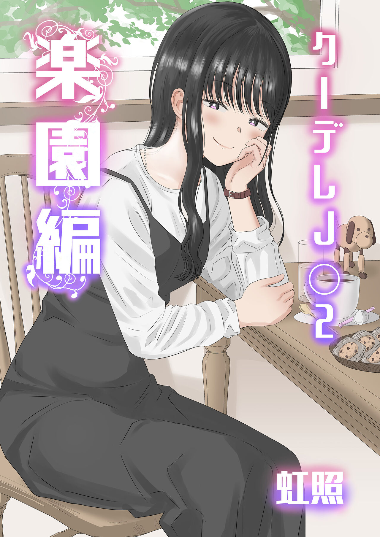 Kuudere JK2 Rakuen Hen manga cover