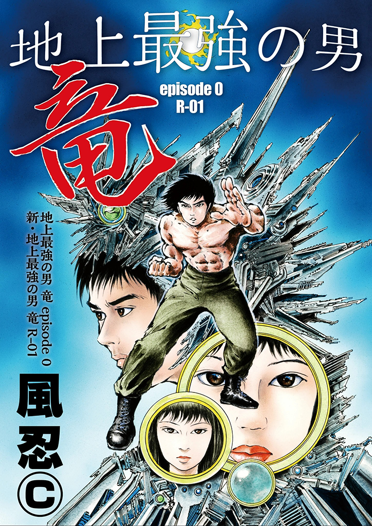 Ryu, Strongest Man on the Face of the Planet Episode 0 manga cover