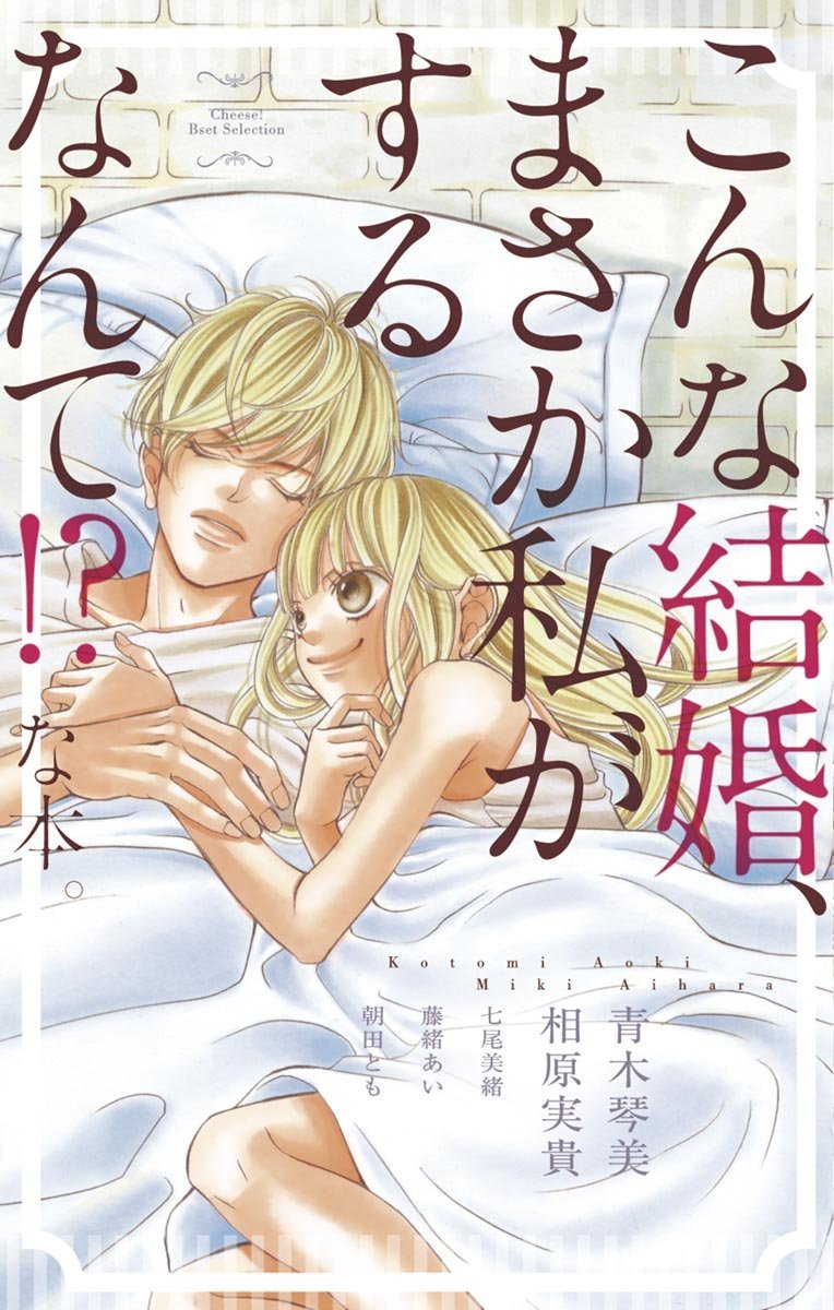 Konna Kekkon, Masaka Watashi ga Suru Nante!? na Hon. manga cover