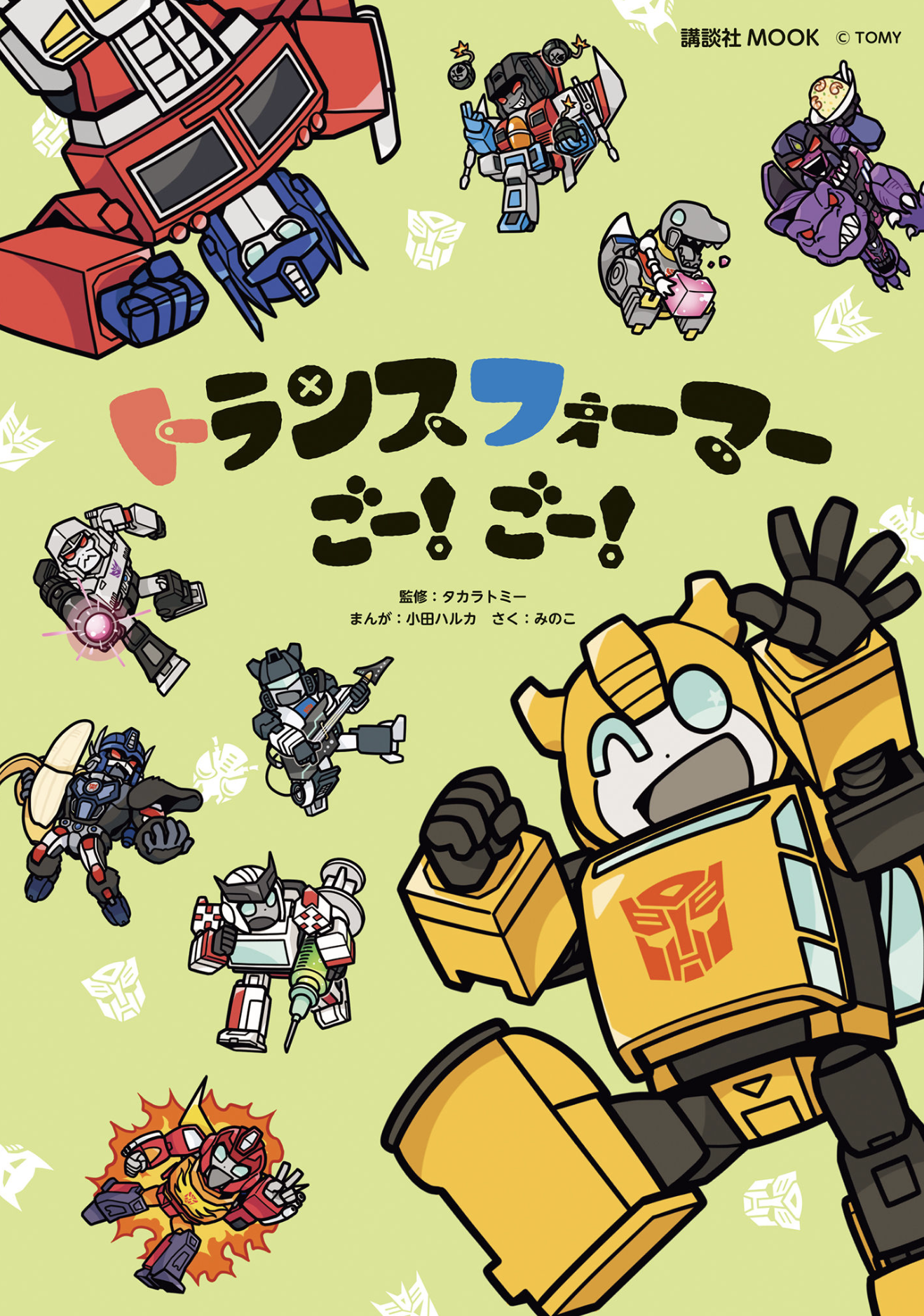 Transformers: Go! Go! manga cover