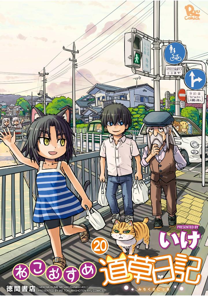 Neko Musume Michikusa Nikki manga cover