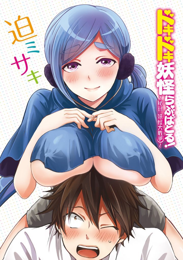 Doki Doki Yokai Love Battle! ~ Hiroku Youkai Daisensou manga cover