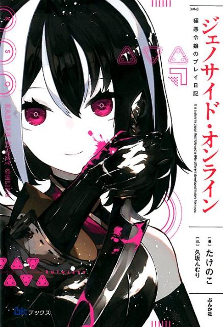Genocide Online manga cover