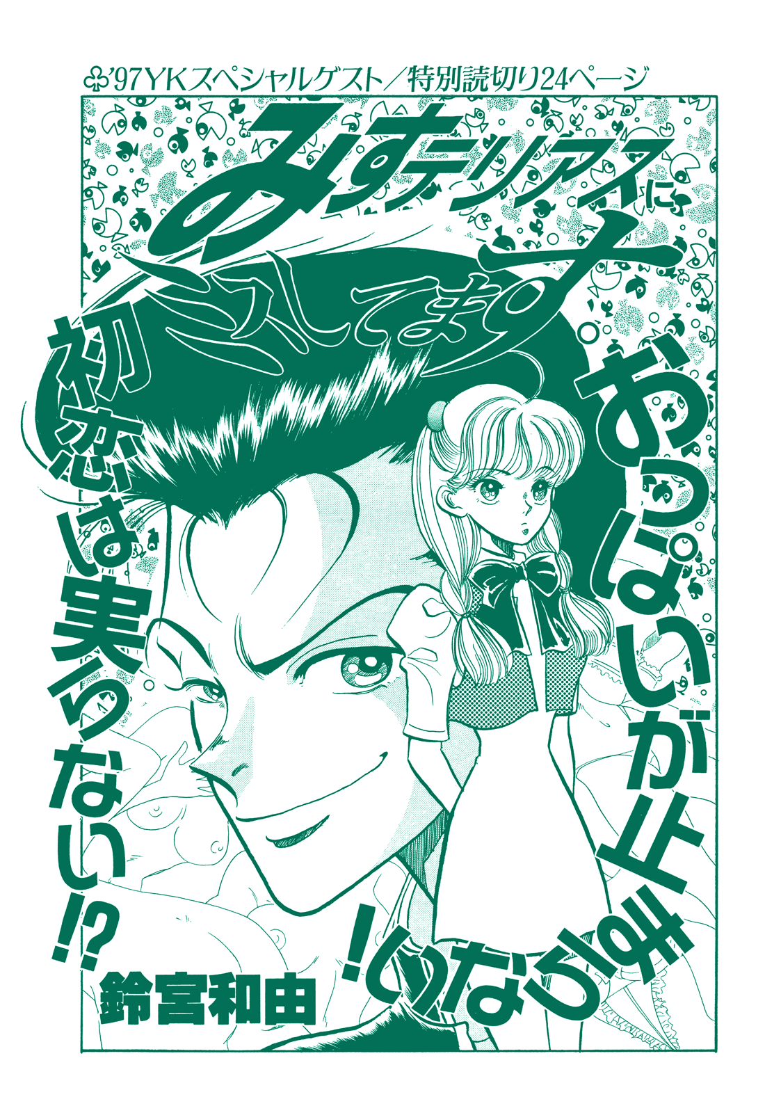 Miss-teriously Making Mistakes manga cover