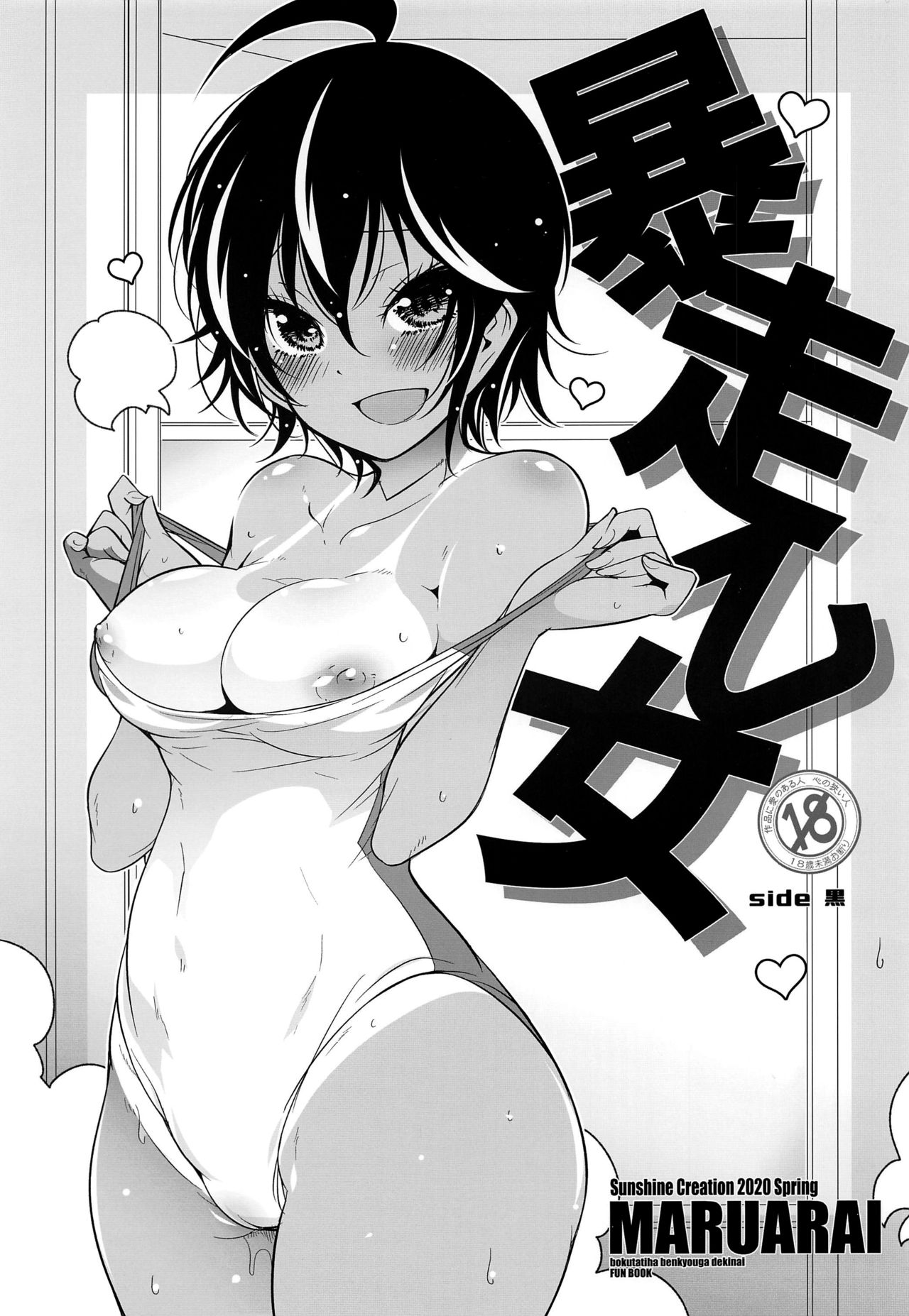 Bokutachi wa Benkyou ga Dekinai - Bousou Otome side Kuro (Doujinshi) manga cover