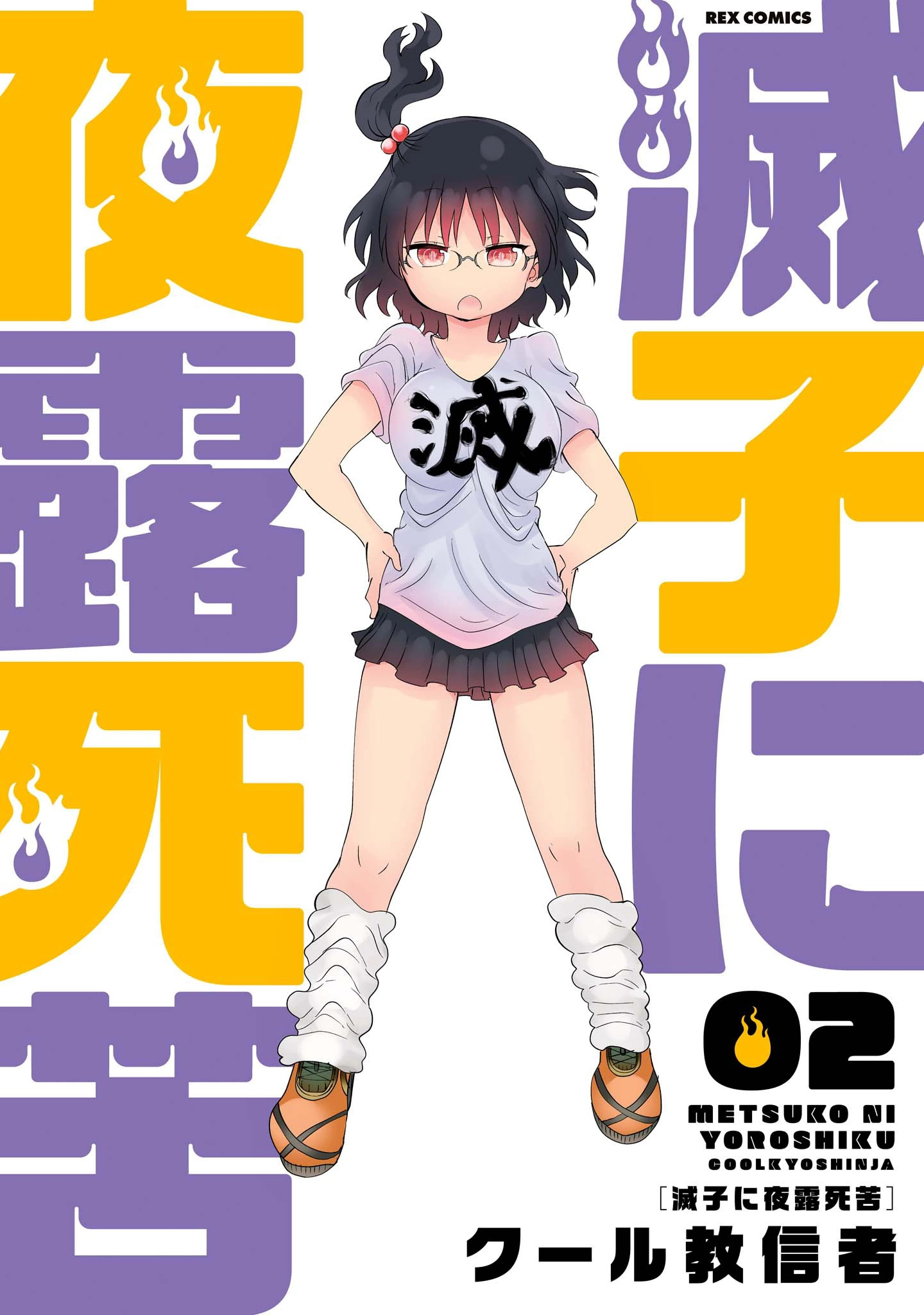 Metsuko ni Yoroshiku manga cover