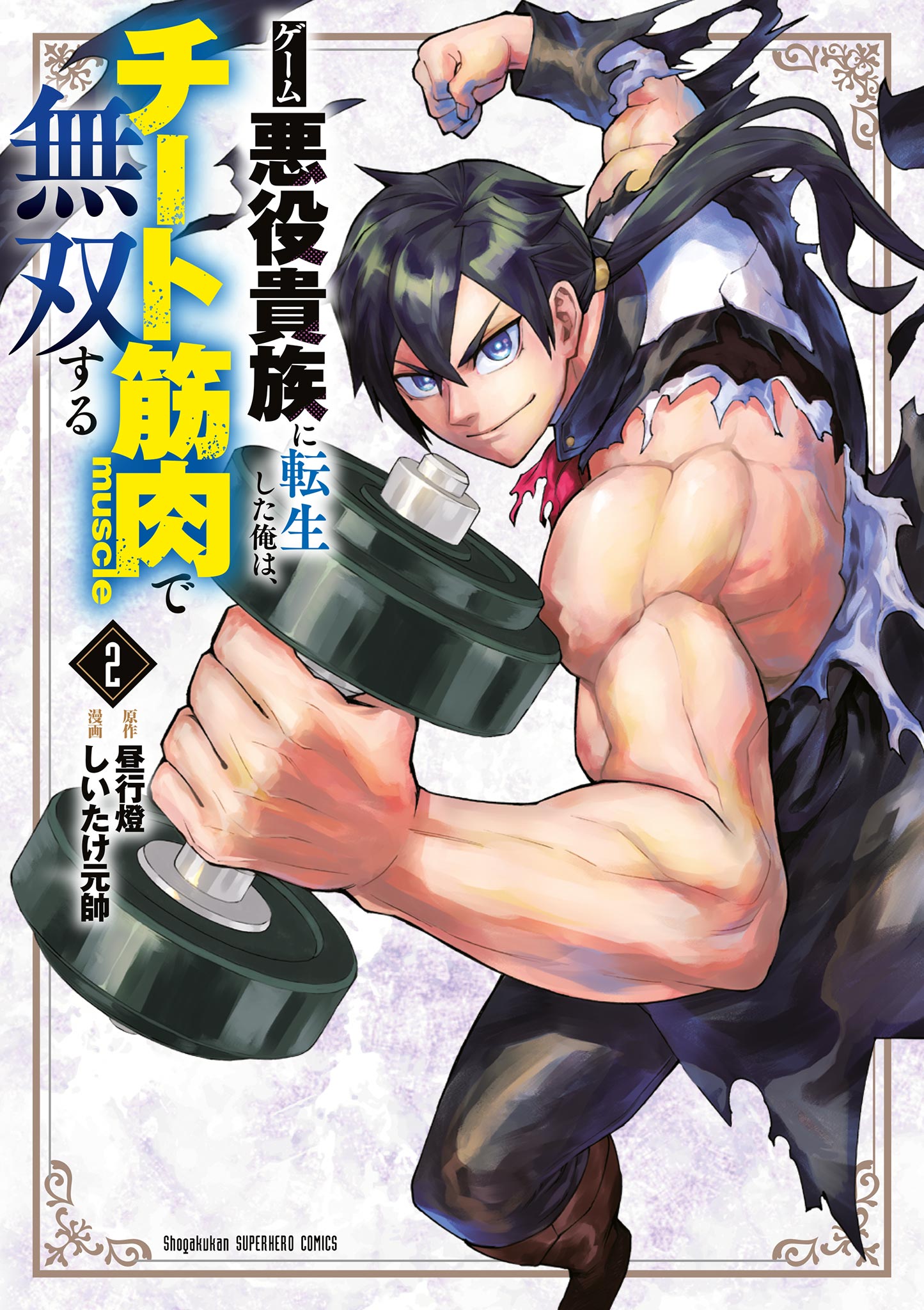 Game Akuyaku Kizoku ni Tensei Shita Ore wa, Chiito Kinniku de Musou Suru manga cover