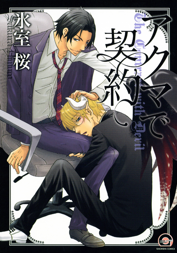 Akuma de Keiyaku manga cover