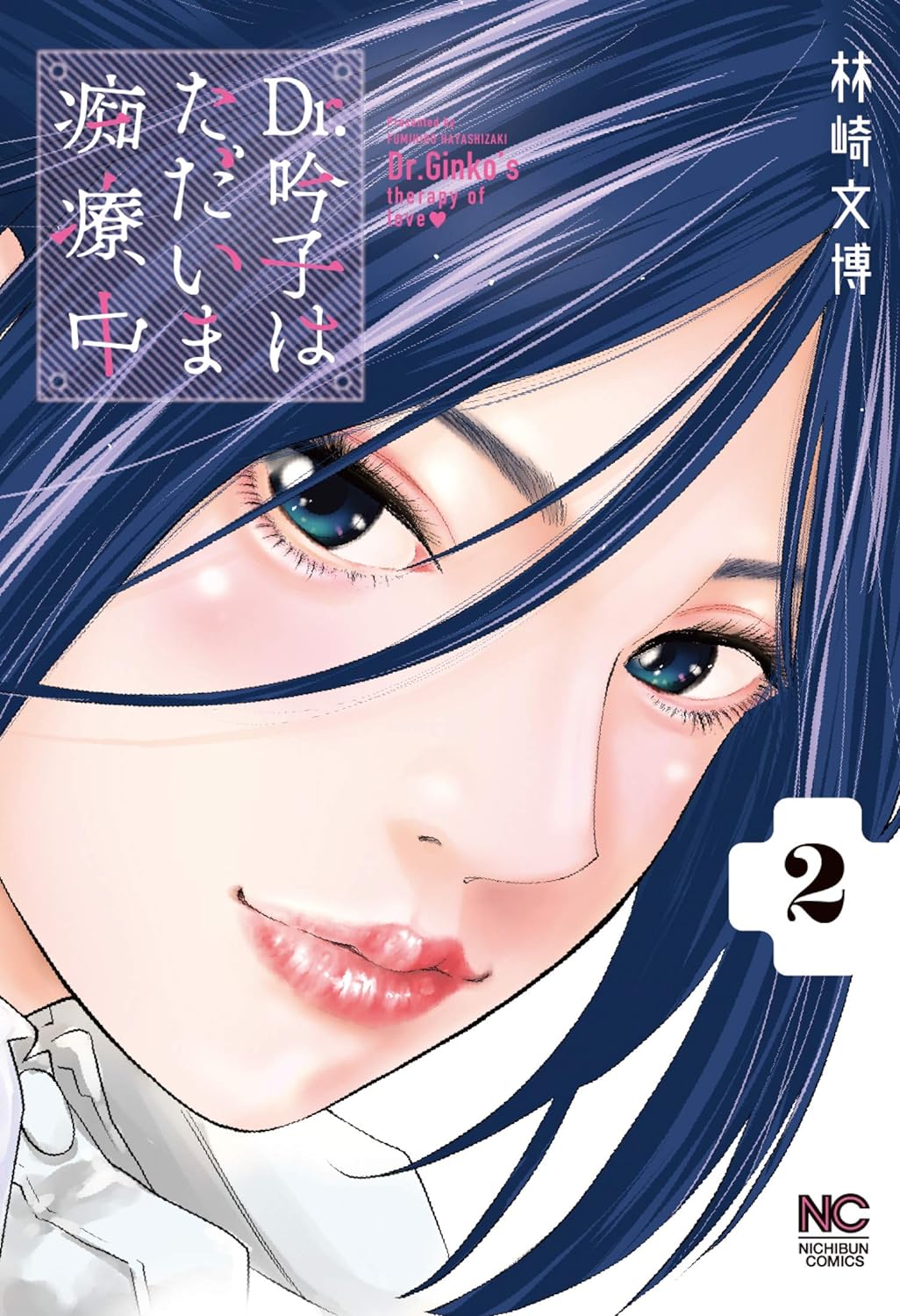 Dr. Ginkos Therapy of Love manga cover
