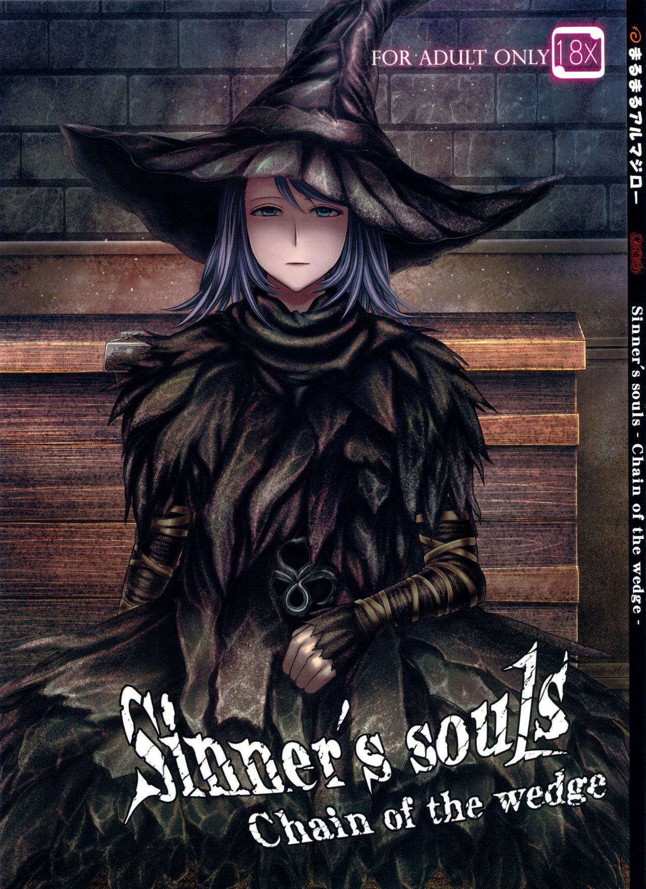 Demon Souls - Sinners Souls: Chain of the Wedge (Doujinshi) manga cover
