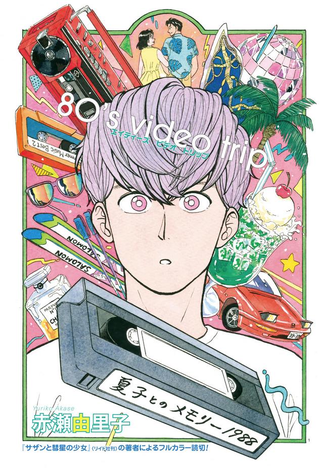 80s Video Trip manga cover