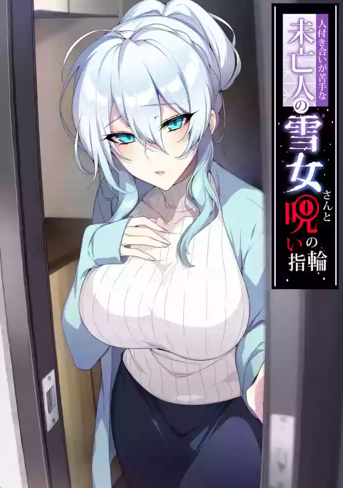 Hitozukiai ga Nigate na Miboujin no Yukionna-san to Noroi no Yubiwa manga cover