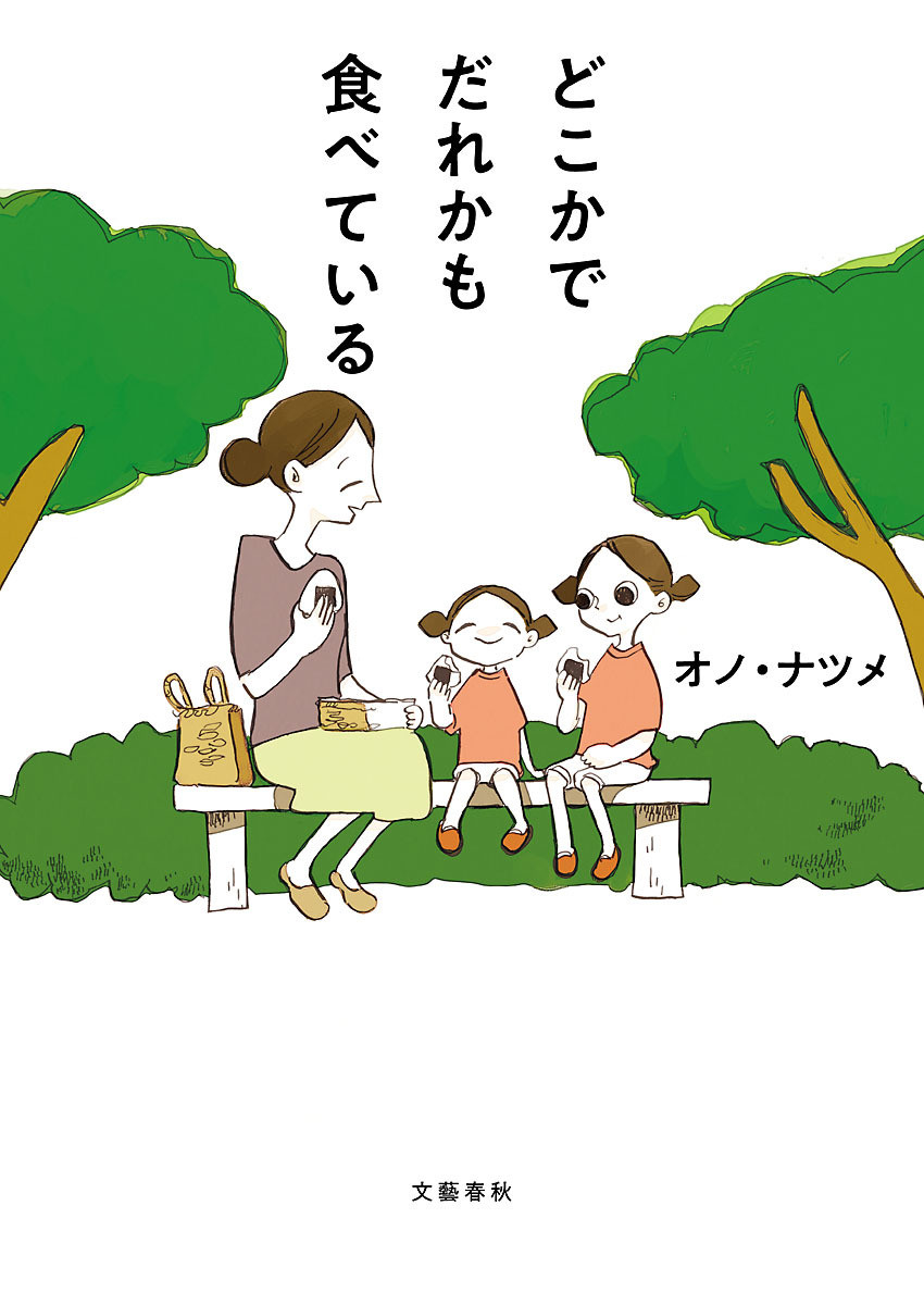 Doko ka de dare ka mo Tabete iru manga cover