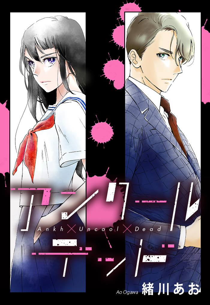 Uncool × Dead manga cover