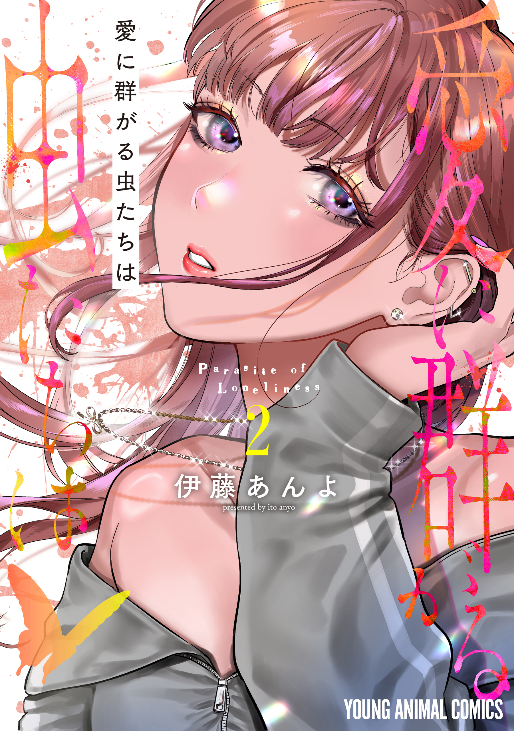 Ai ni Muragaru Mushitachi wa manga cover