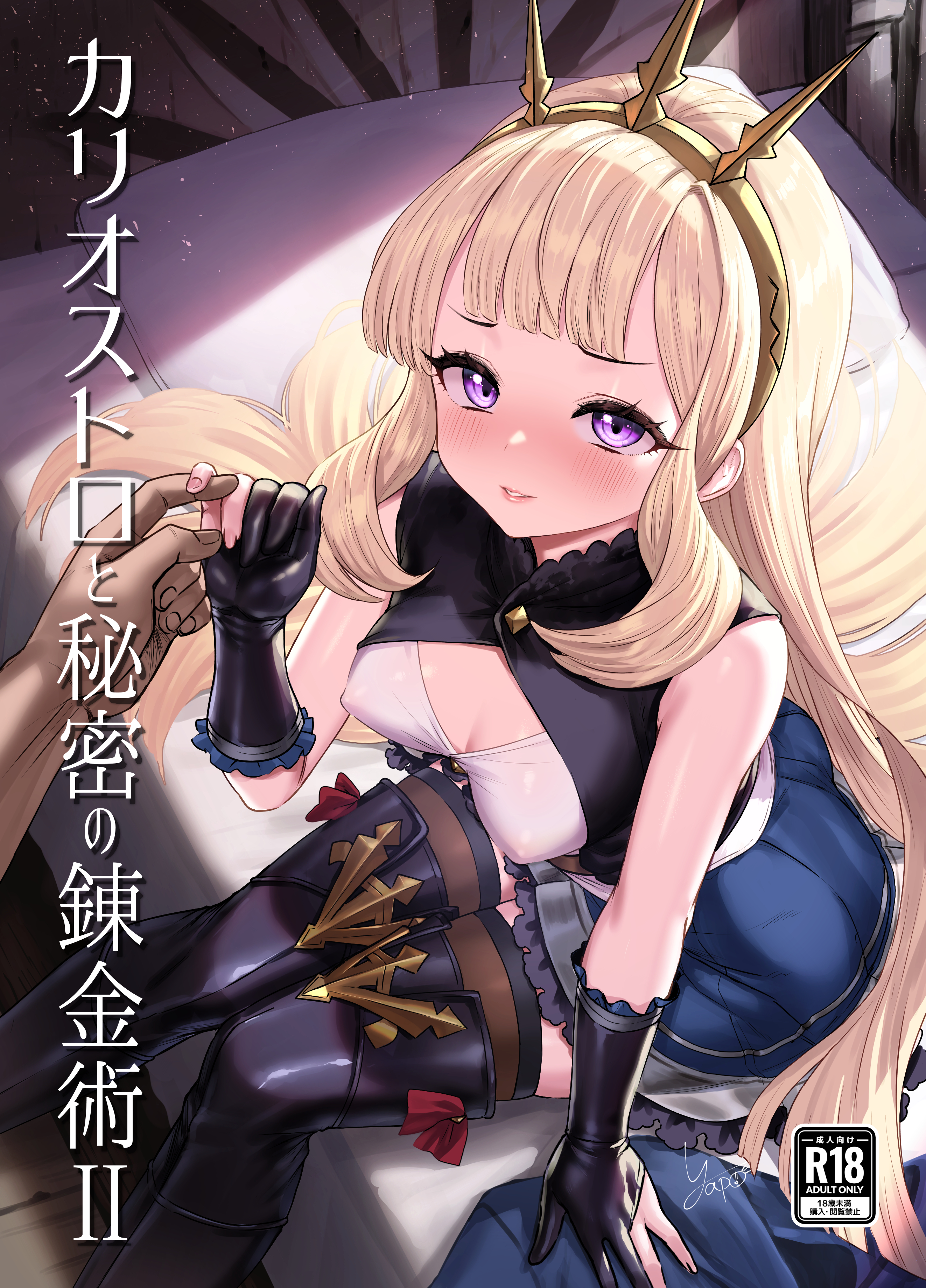 Granblue Fantasy - Cagliostro and the Mysterious Alchemy manga cover