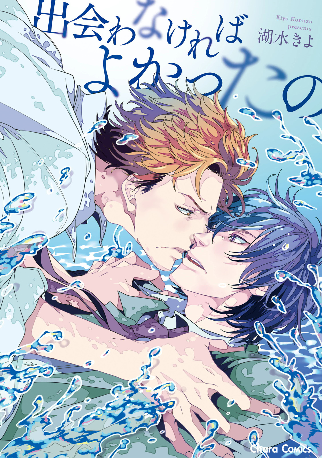 Deawanakereba Yokatta no manga cover
